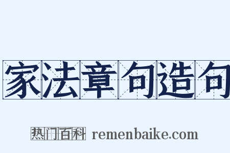 家法章句造句是什么意思的图片